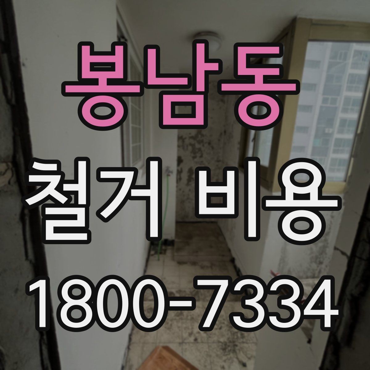 봉남동 철거 비용 산정에 꼭 들어가는 항목 정리