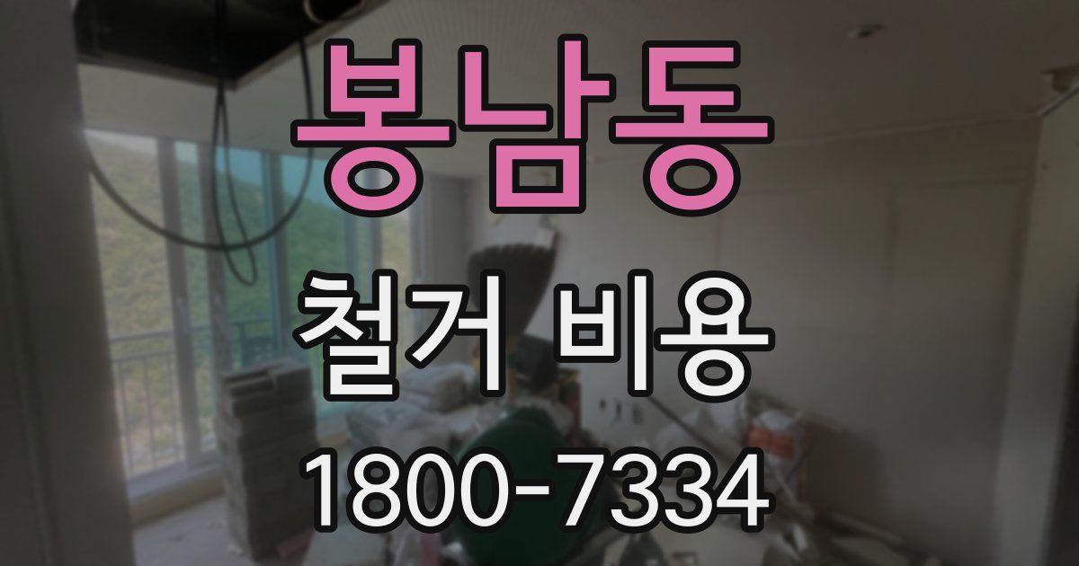 봉남동 철거 비용