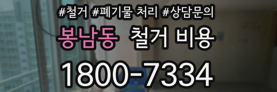 봉남동 철거 비용