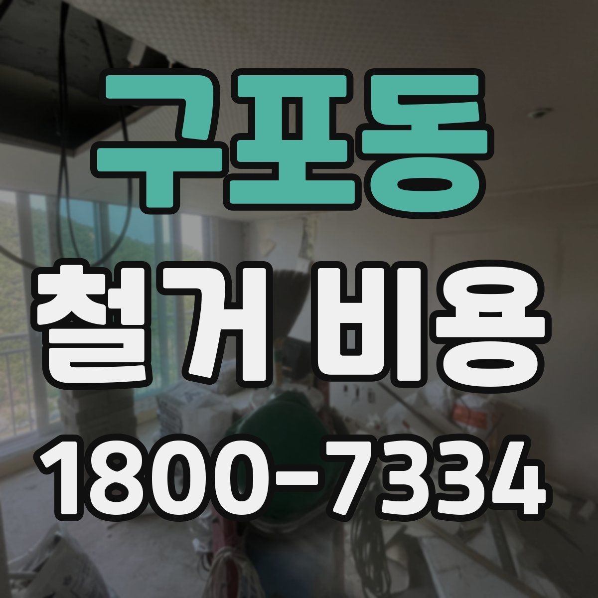 구포동 철거 비용 검토 전 알아두면 유용한 정보