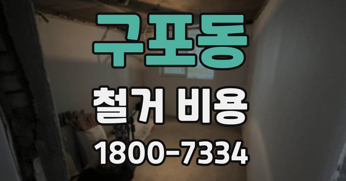 구포동 철거 비용