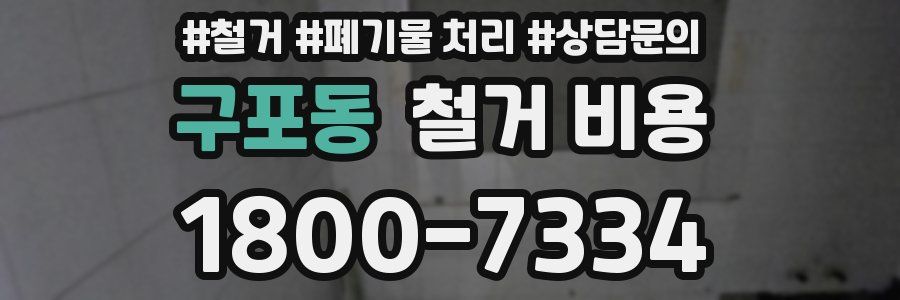 구포동 철거 비용