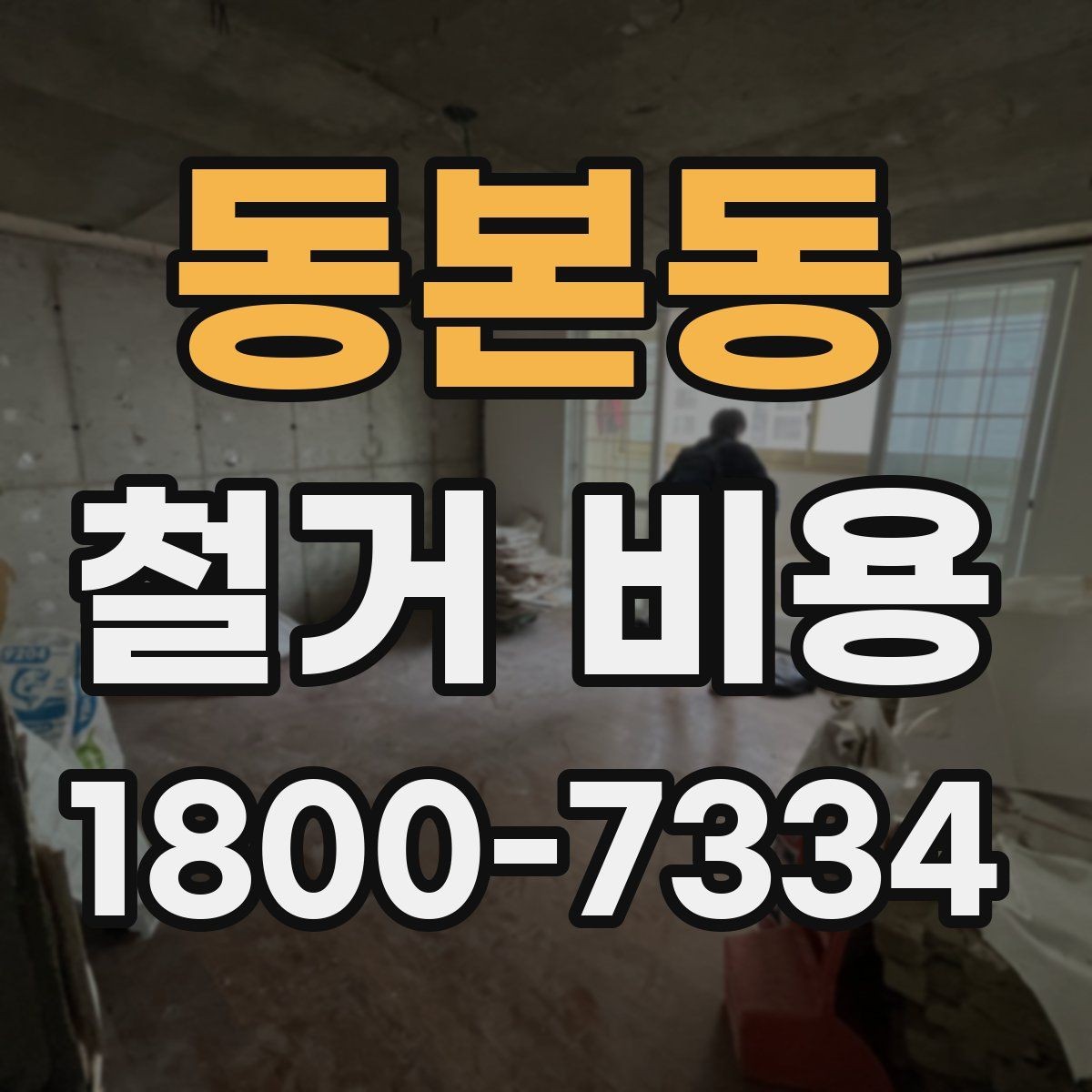 동본동 철거 비용 문의 시 필요한 사진과 정보