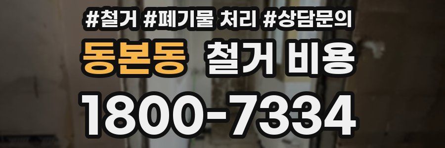 동본동 철거 비용
