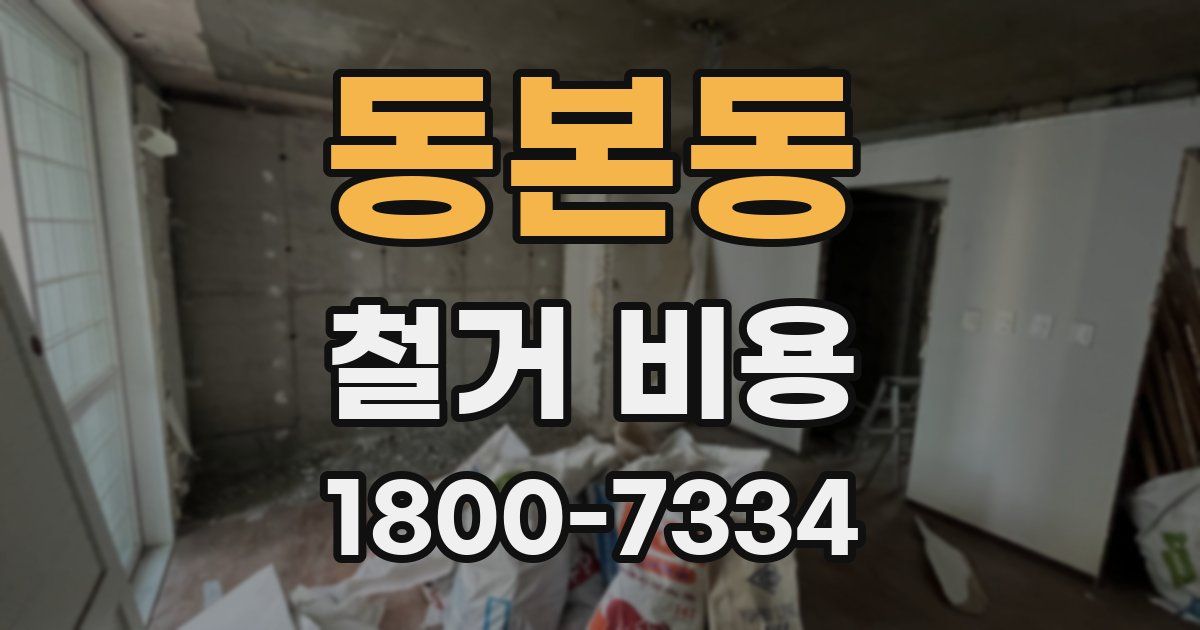 동본동 철거 비용