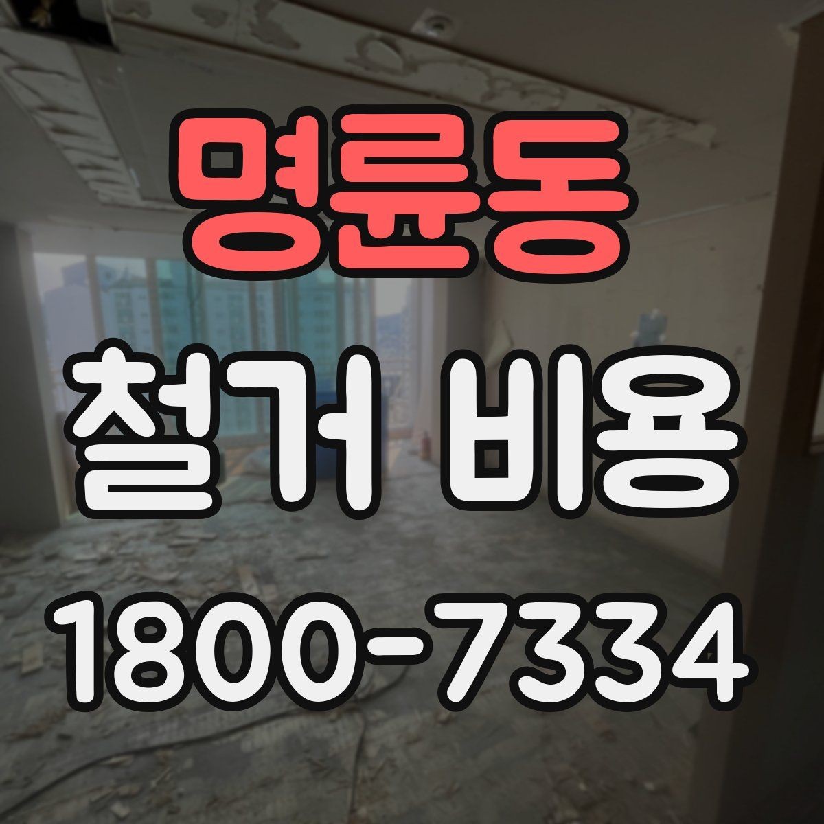 명륜동 철거 비용 차이가 생기는 이유와 변수