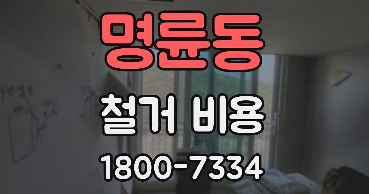 명륜동 철거 비용
