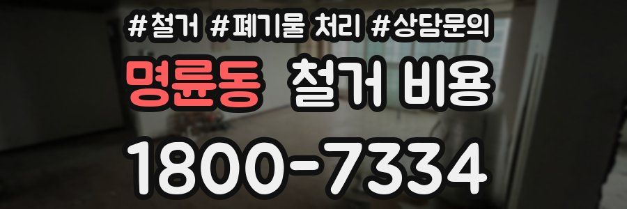 명륜동 철거 비용