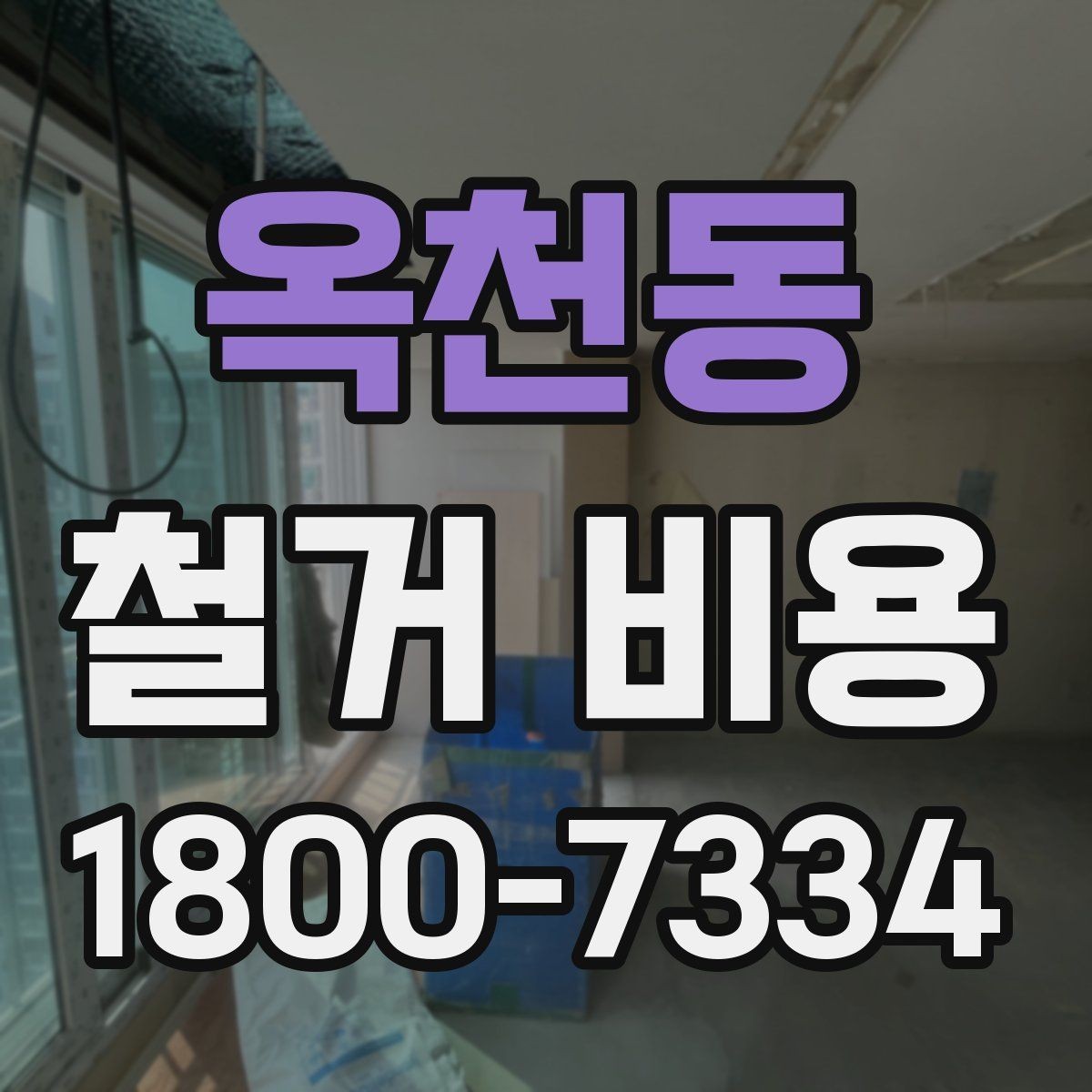 옥천동 철거 비용 상담 전에 준비할 자료