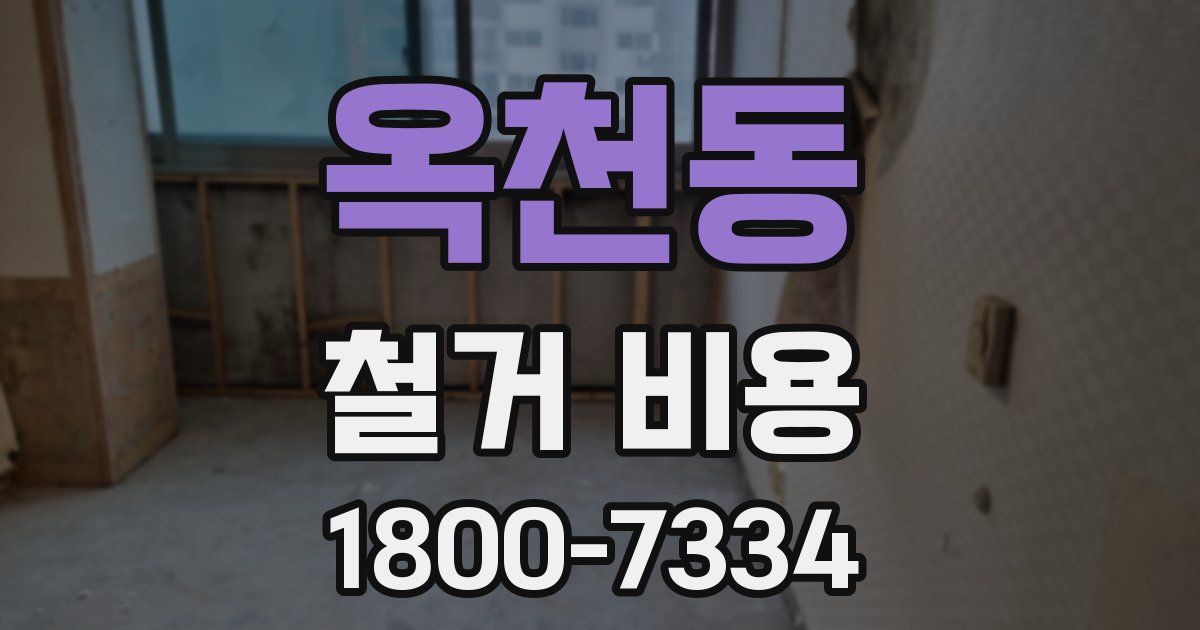 옥천동 철거 비용