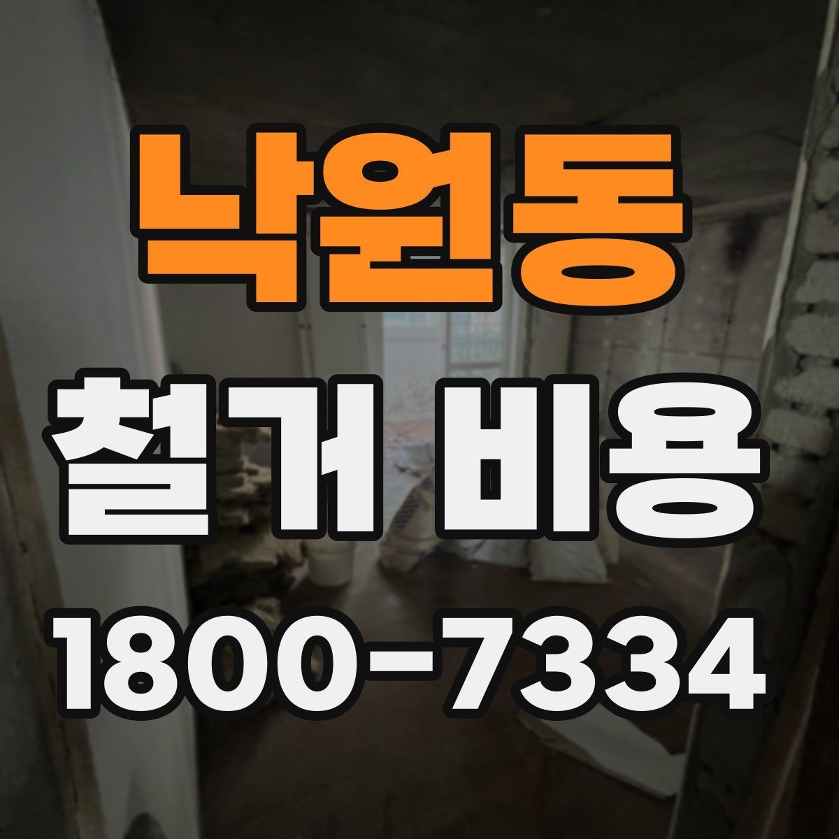 낙원동 철거 비용 견적에서 확인할 핵심 항목