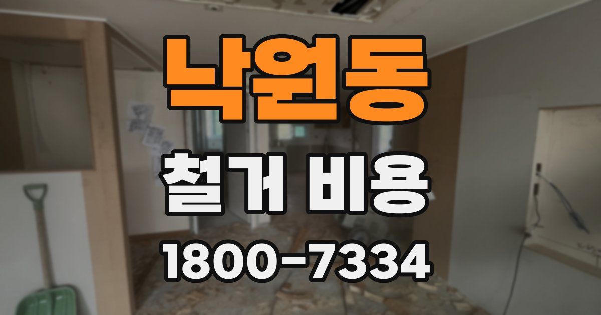 낙원동 철거 비용