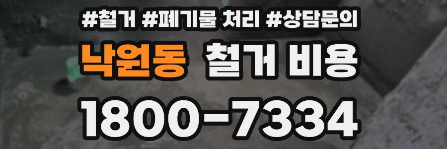 낙원동 철거 비용