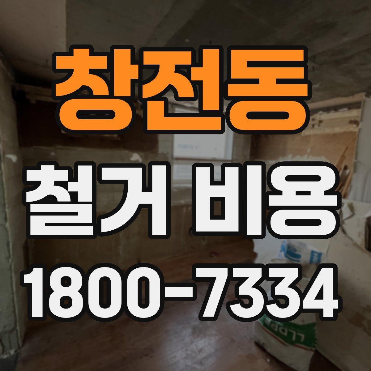 창전동 철거 비용 산정 기준과 확인 방법