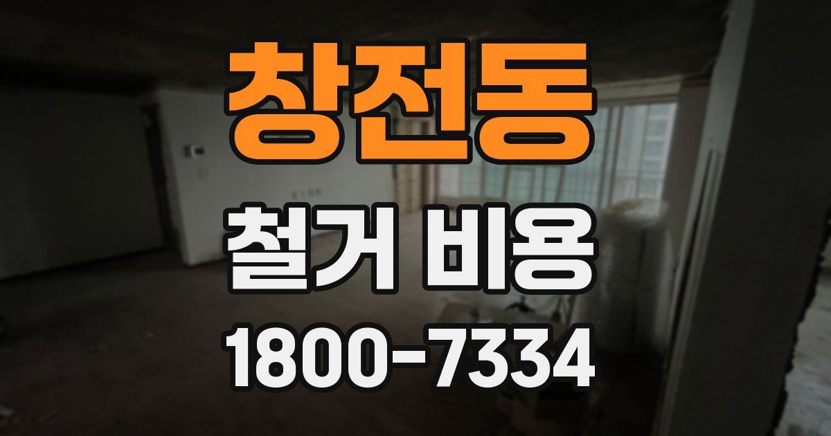 창전동 철거 비용
