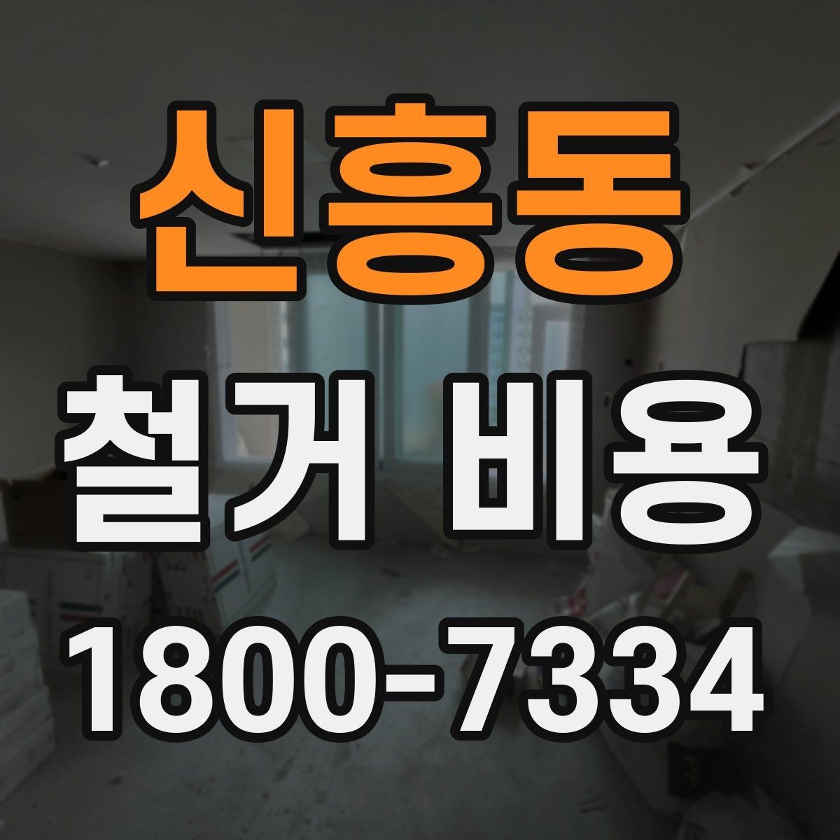 신흥동 철거 비용 비교할 때 놓치기 쉬운 조건