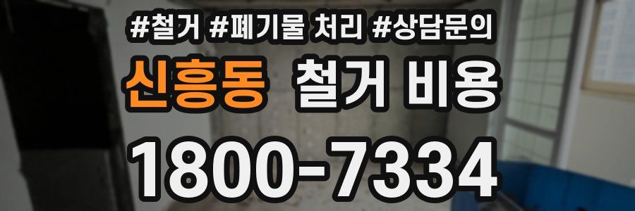 신흥동 철거 비용