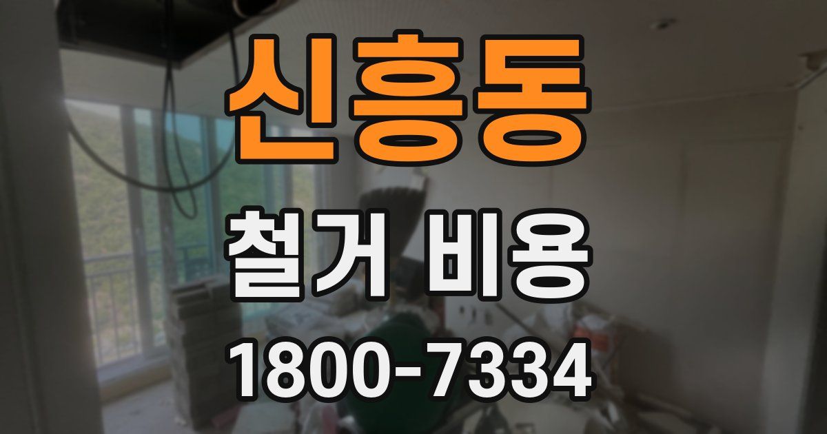 신흥동 철거 비용