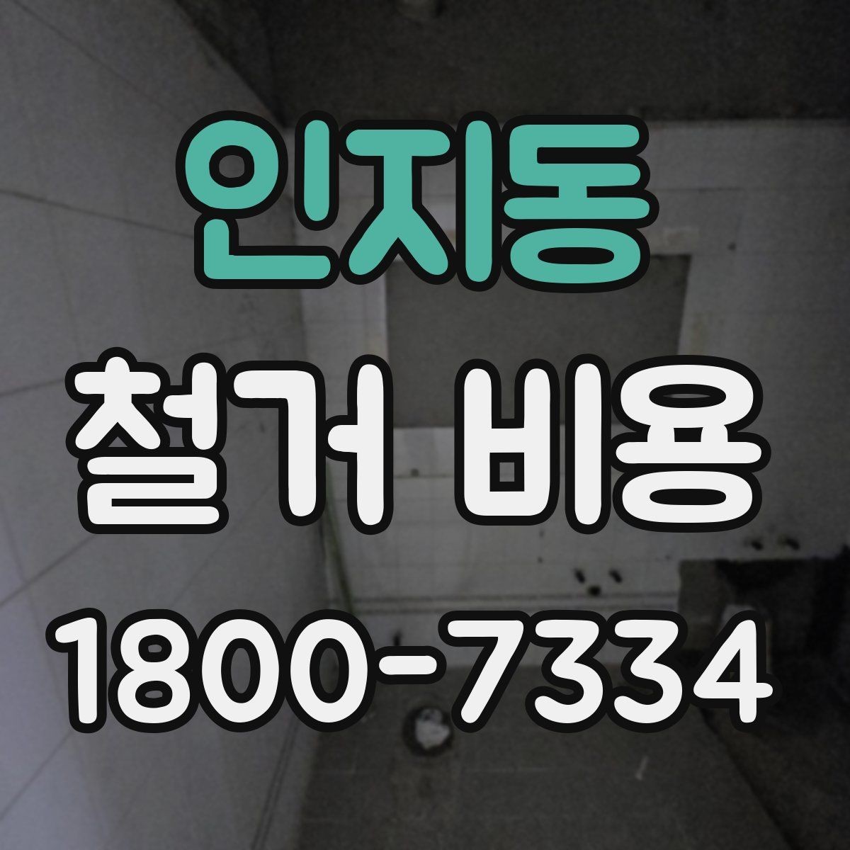 인지동 철거 비용 확인 시 놓치기 쉬운 점