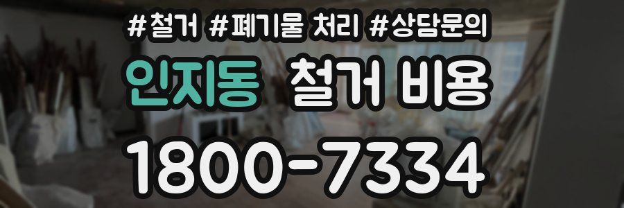 인지동 철거 비용