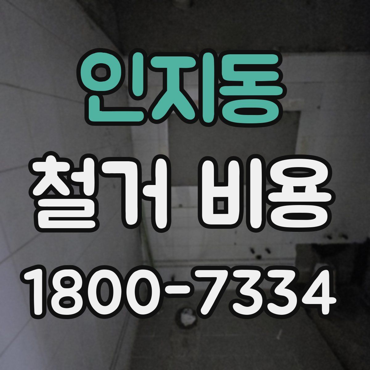 인지동 철거 비용