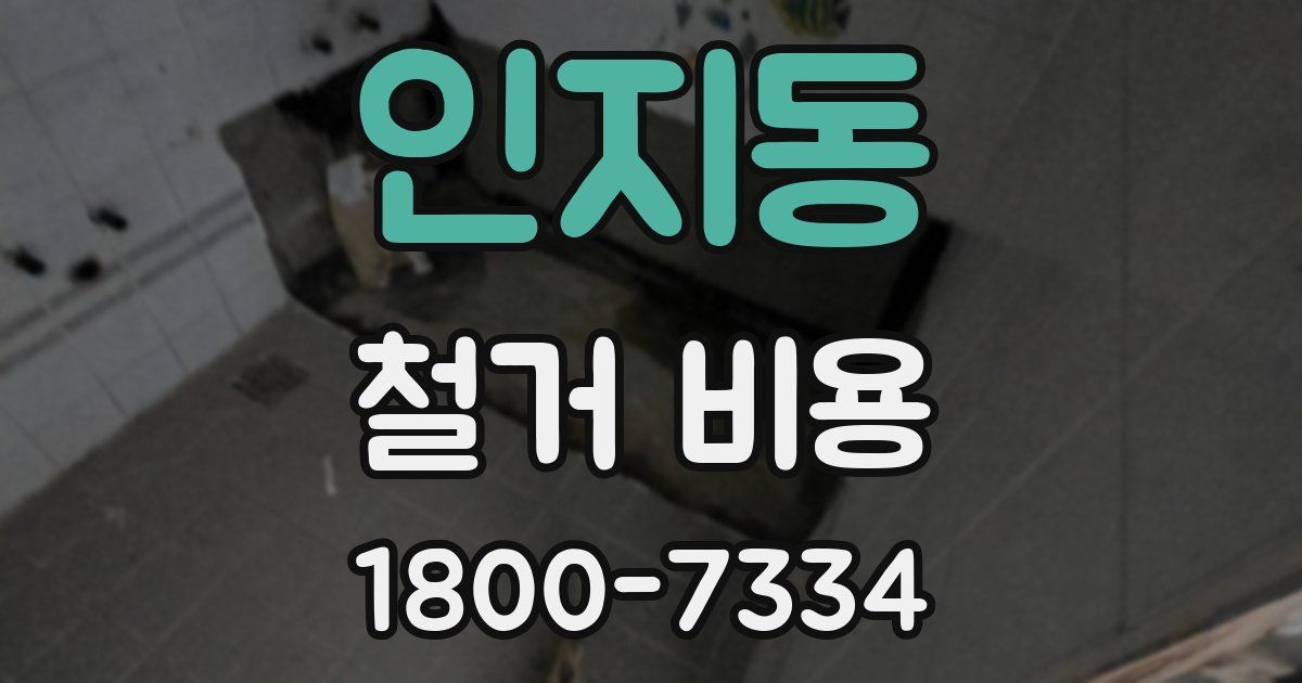 인지동 철거 비용