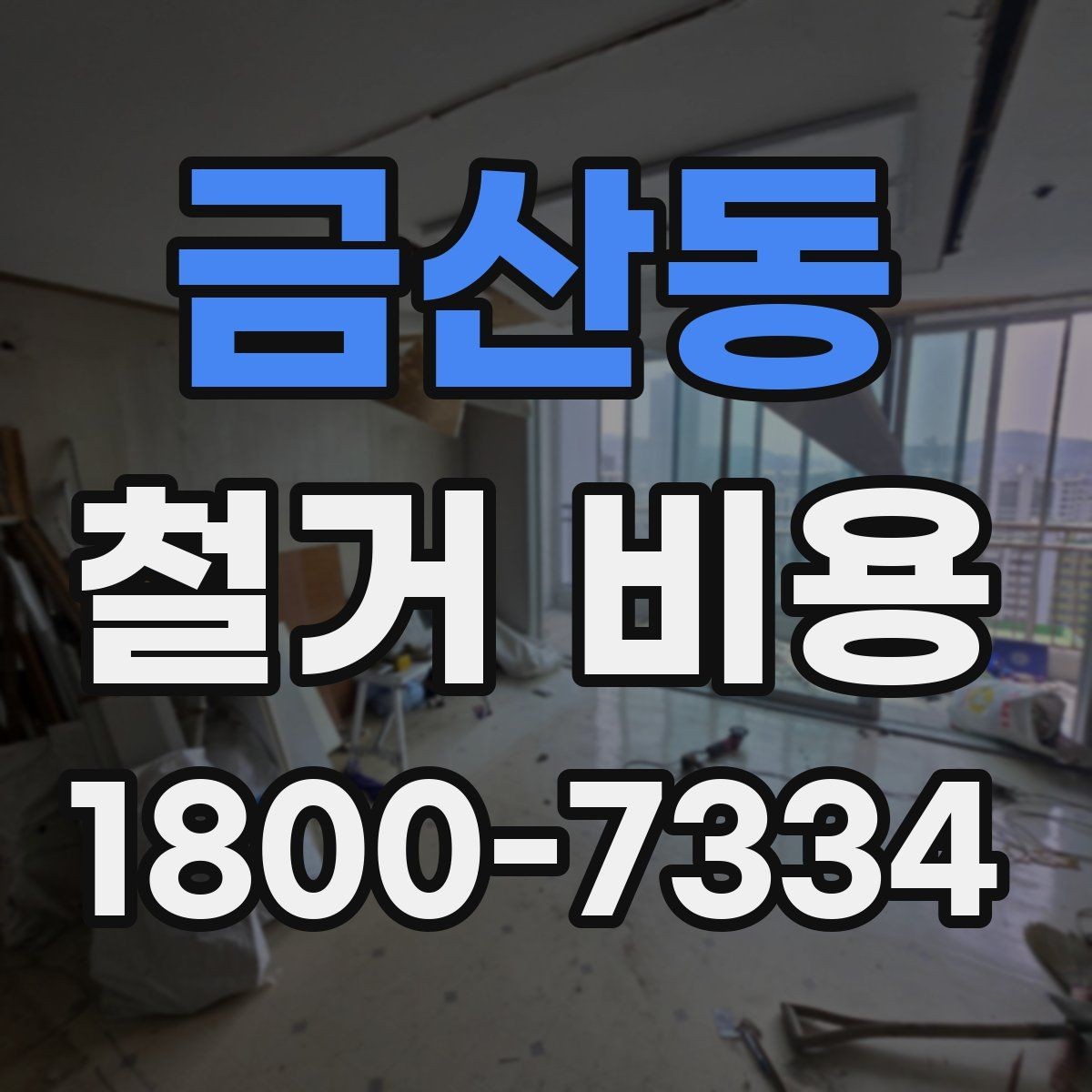 금산동 철거 비용 문의 전에 알아두면 좋은 절차