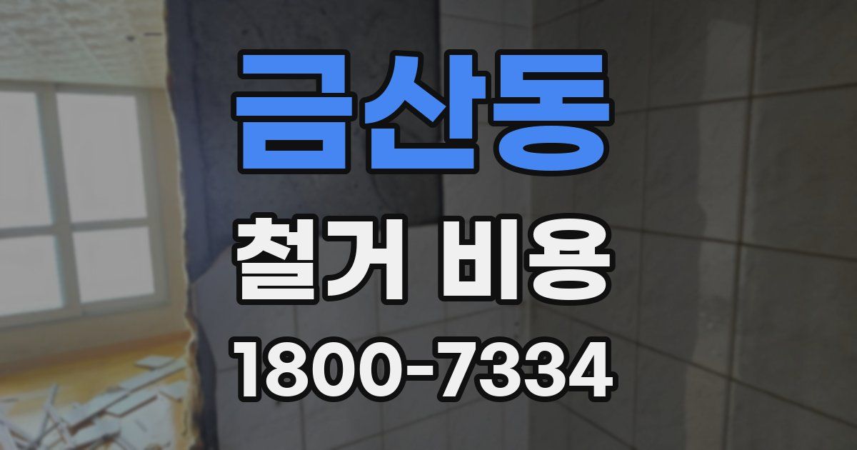 금산동 철거 비용