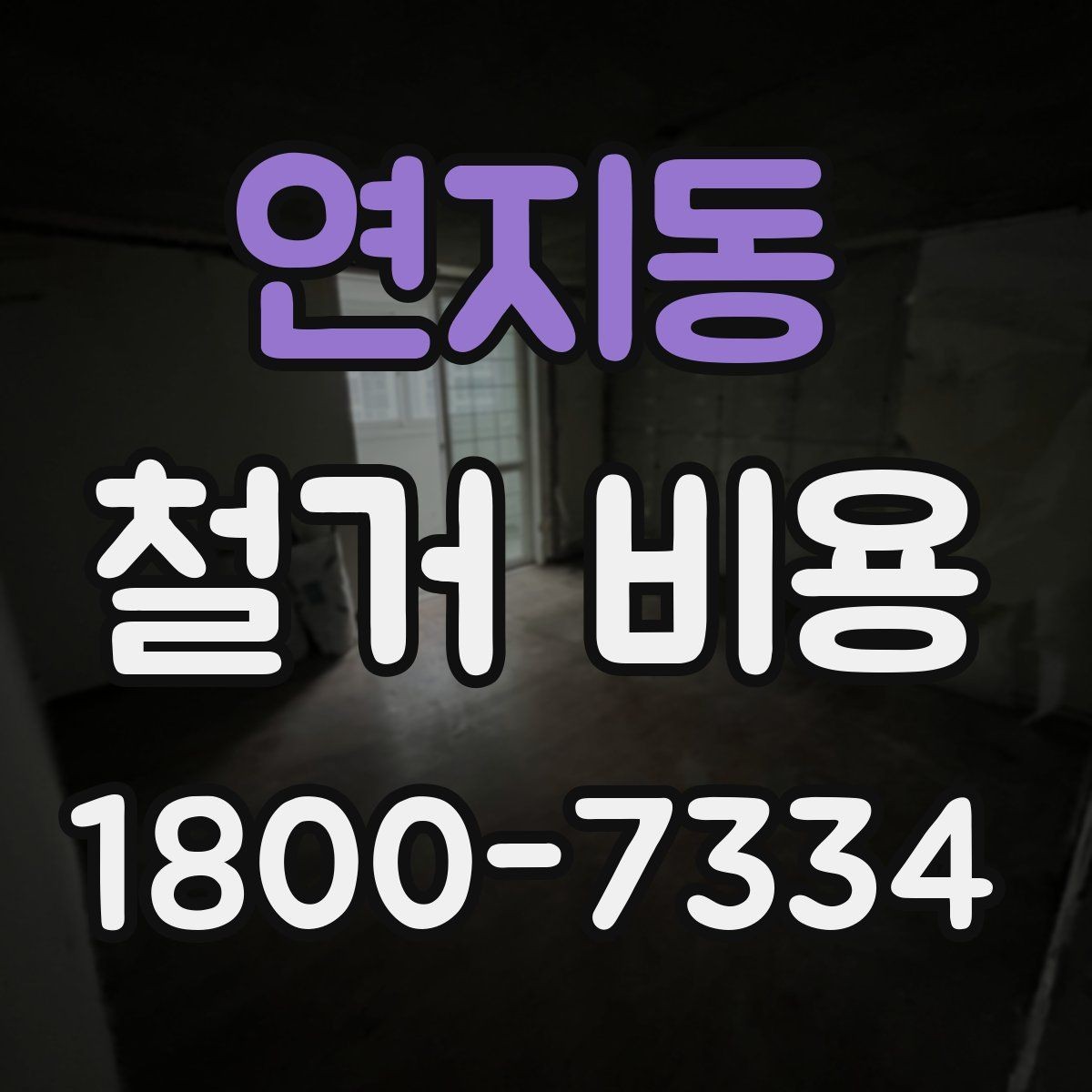 연지동 철거 비용 산정 전 알아두면 좋은 기본 지식