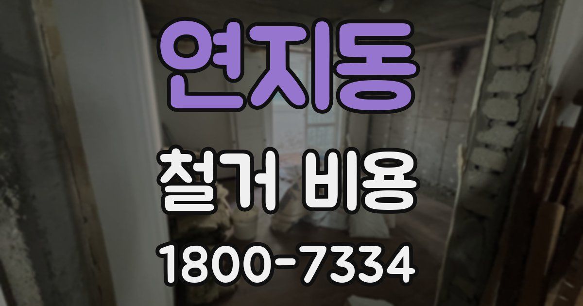 연지동 철거 비용