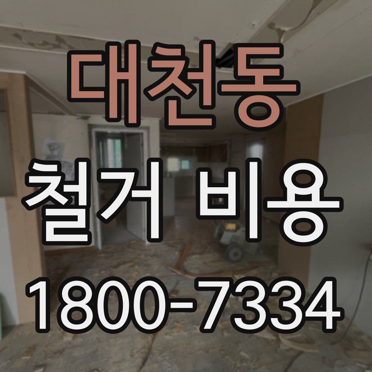 대천동 철거 비용 안내를 볼 때 주의할 부분