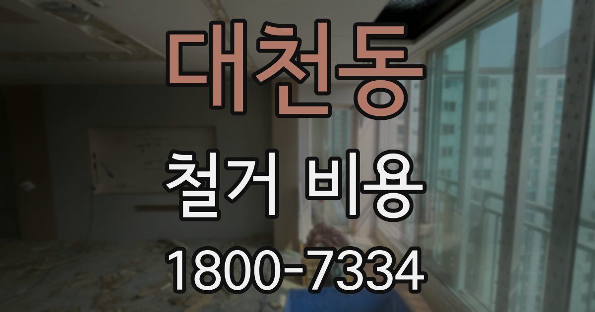 대천동 철거 비용