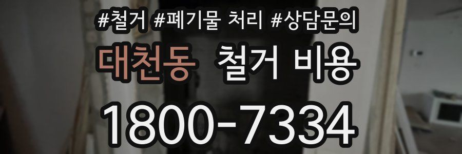 대천동 철거 비용