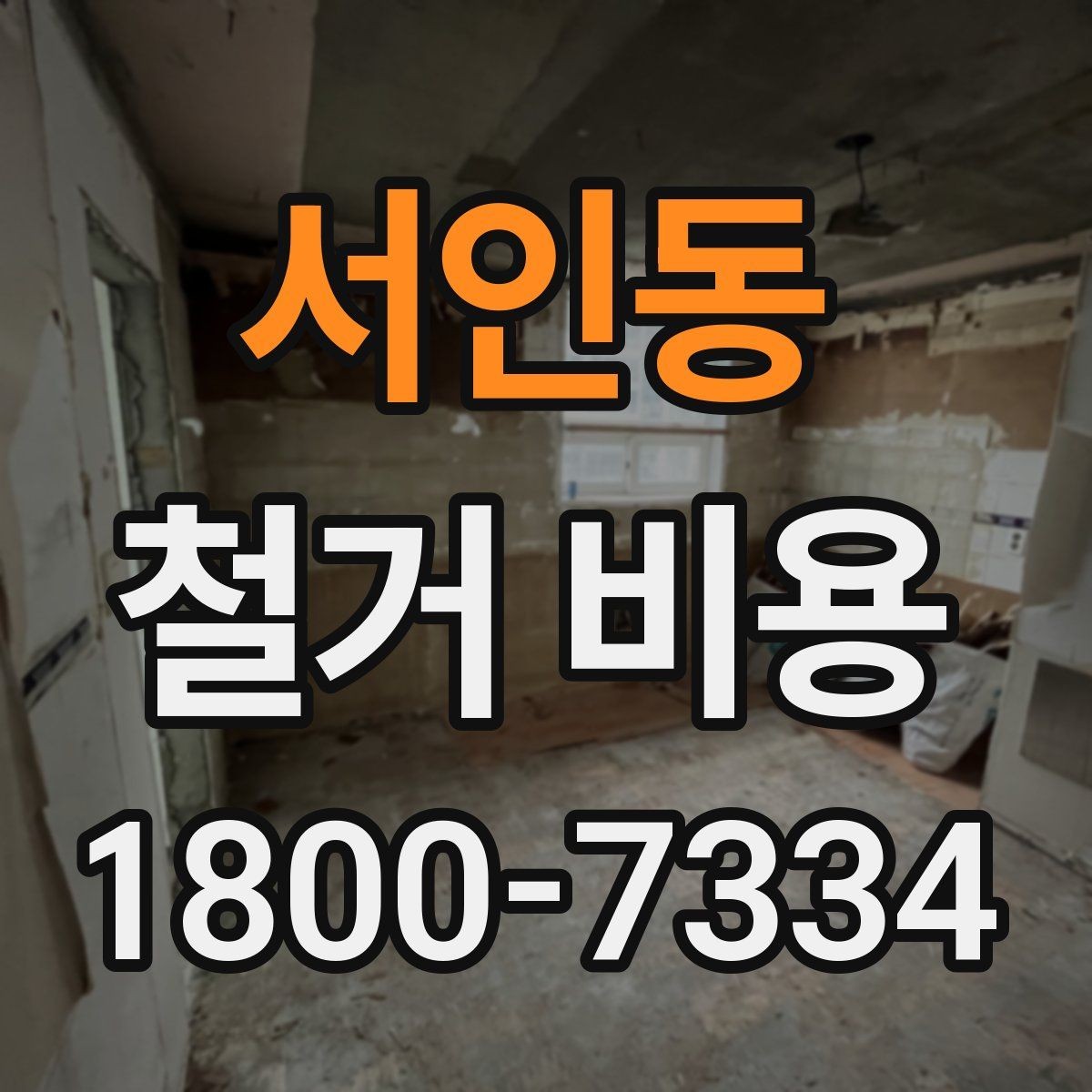 서인동 철거 비용 상담 시 질문해야 할 내용