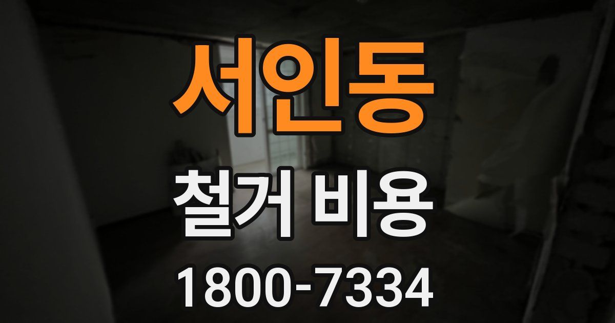 서인동 철거 비용