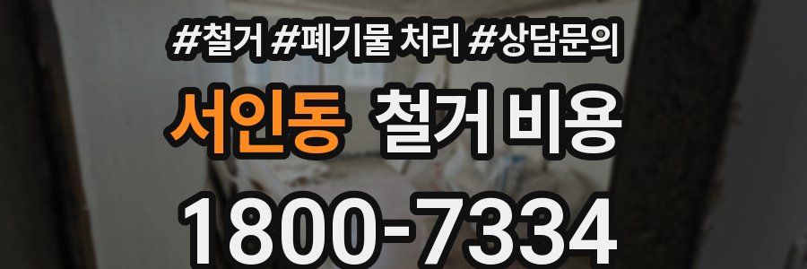 서인동 철거 비용
