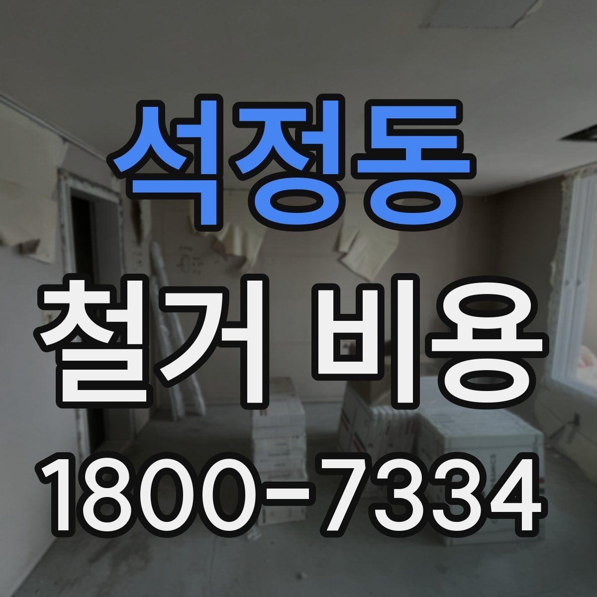 석정동 철거 비용 검토 전 알아두면 유용한 정보