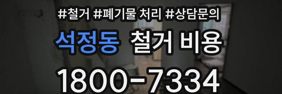 석정동 철거 비용