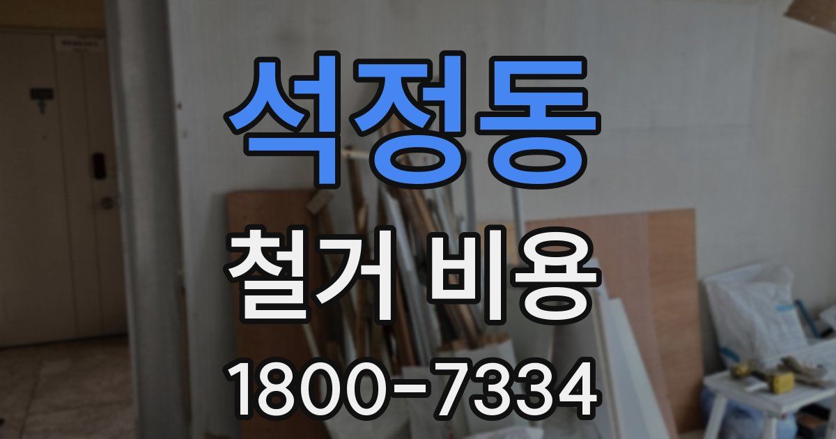 석정동 철거 비용
