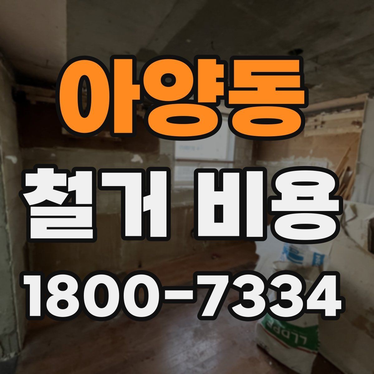 아양동 철거 비용 알아볼 때 먼저 확인할 것