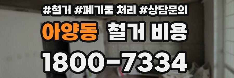 아양동 철거 비용