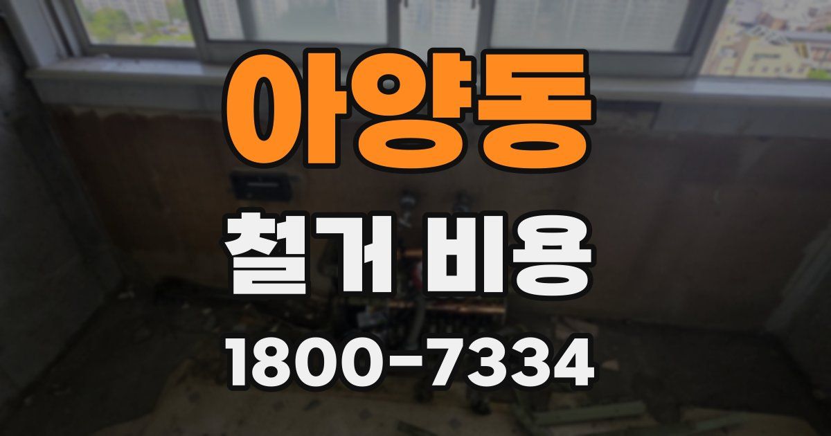 아양동 철거 비용