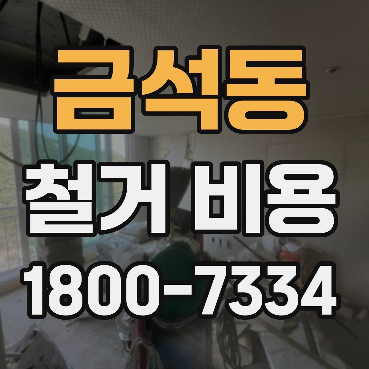 금석동 철거 비용 산정 시 추가 비용 확인하기