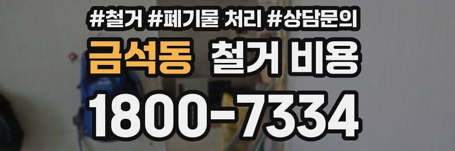금석동 철거 비용