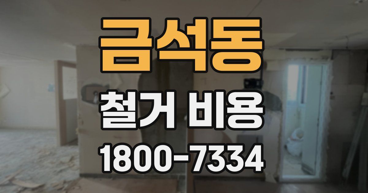 금석동 철거 비용