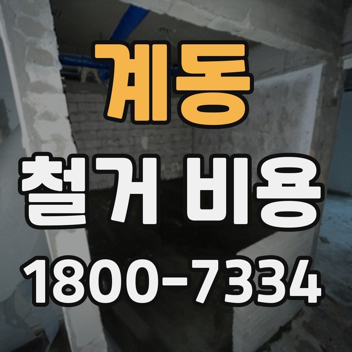 계동 철거 비용 상담에서 확인해야 할 핵심 질문