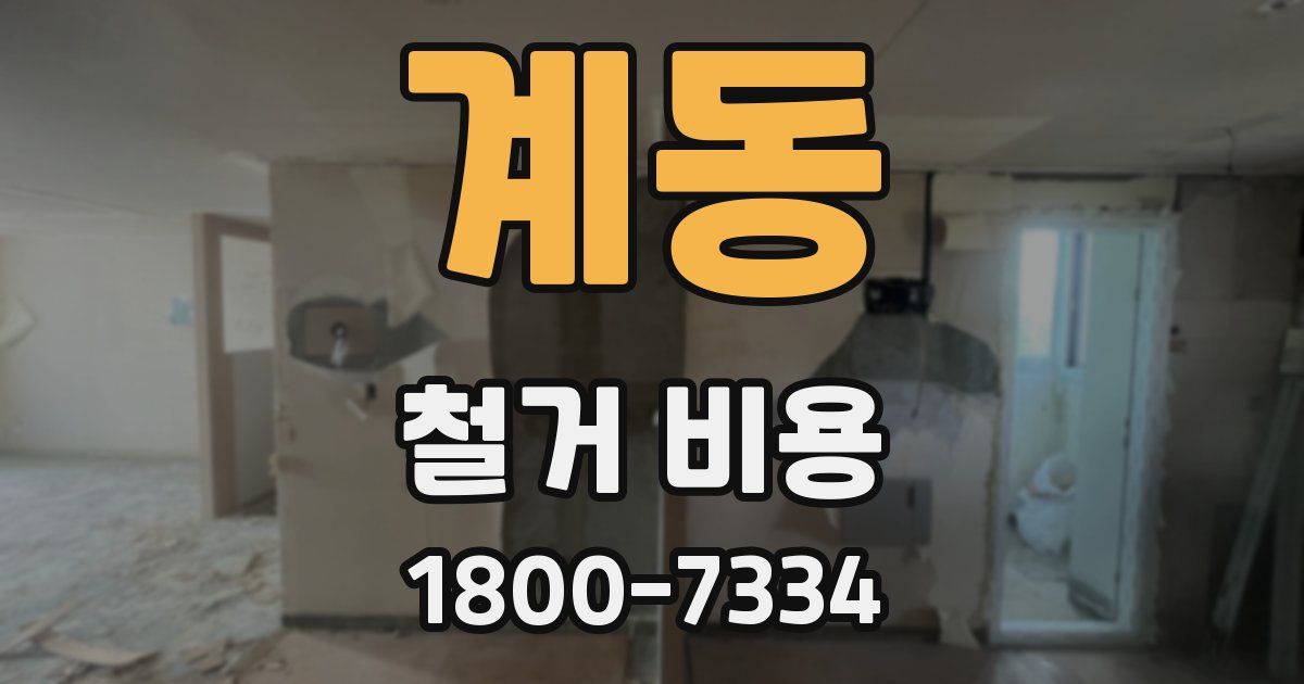계동 철거 비용