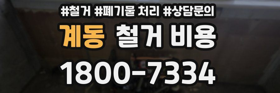 계동 철거 비용