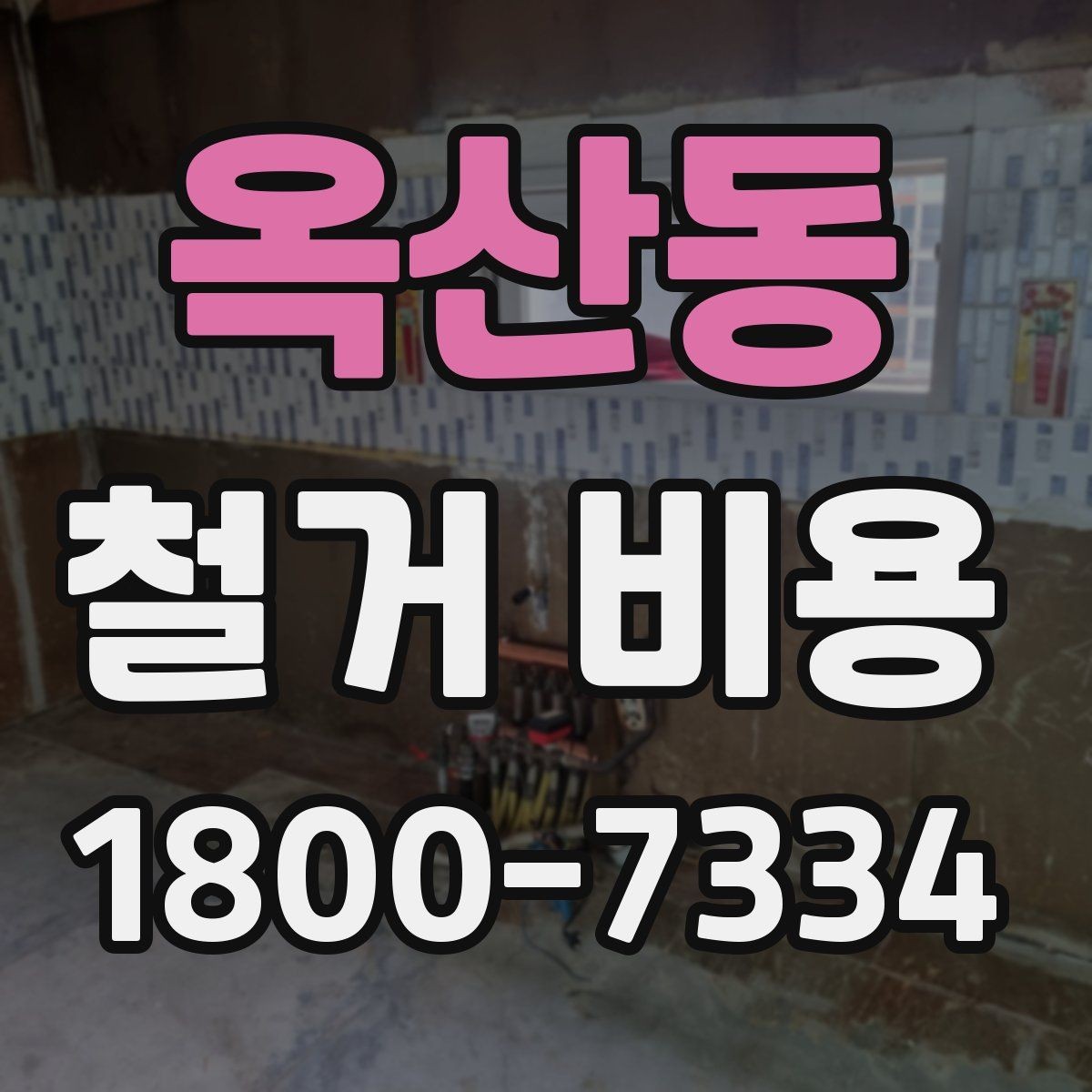 옥산동 철거 비용 계산 시 자주 보는 기준