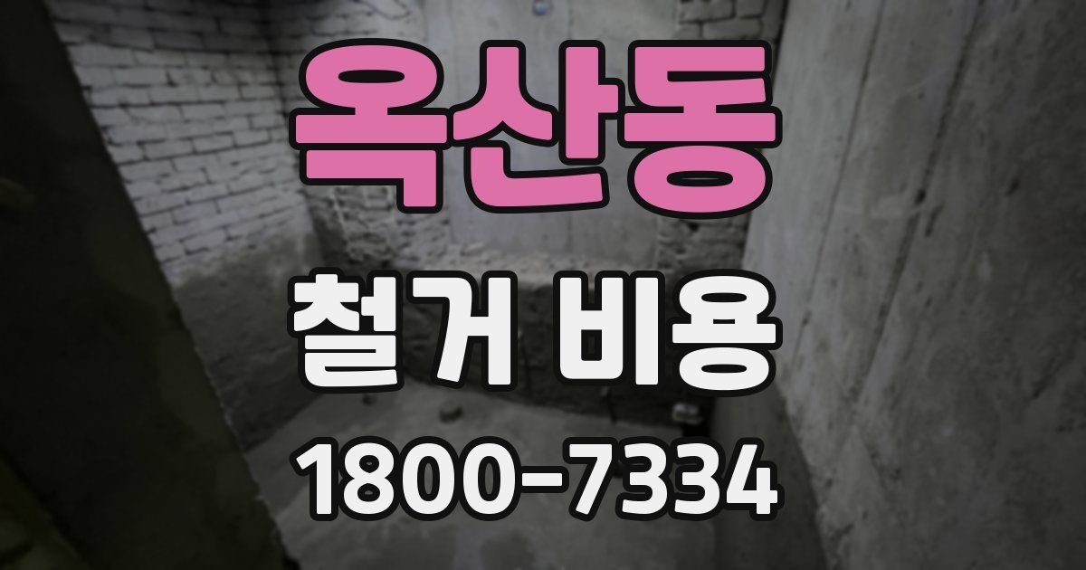 옥산동 철거 비용